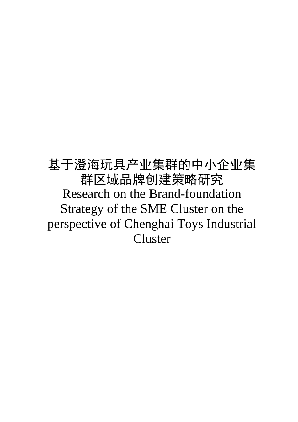 基于澄海玩具产业集群的中小企业集群区域品牌创建策略研究_第2页