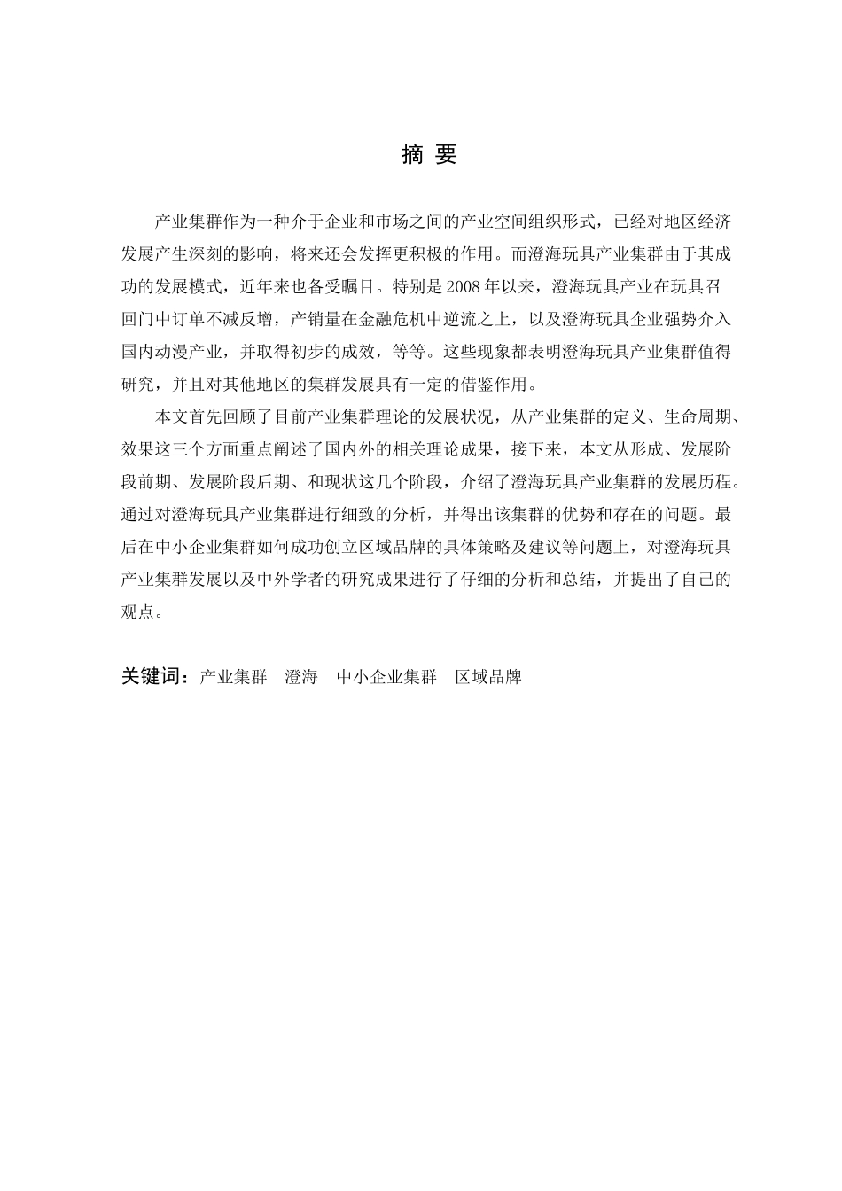 基于澄海玩具产业集群的中小企业集群区域品牌创建策略研究_第3页