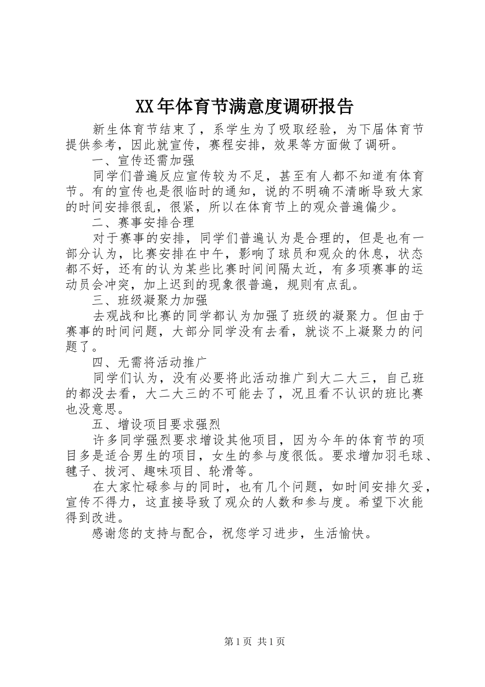 XX年体育节满意度调研报告_第1页
