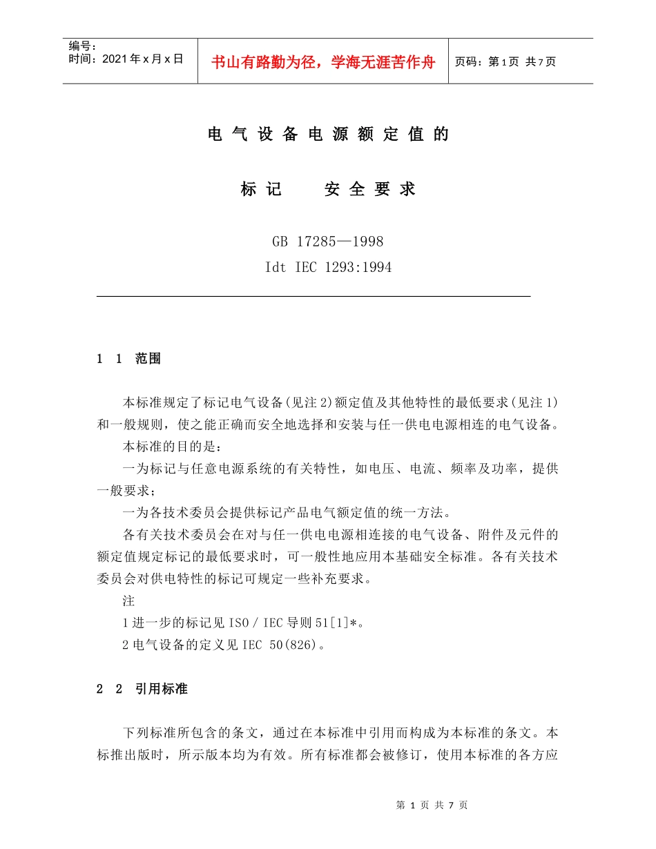 电气设备电源额定值 的标志和安全_第1页