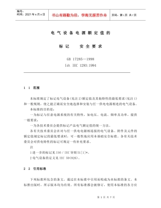 电气设备电源额定值 的标志和安全