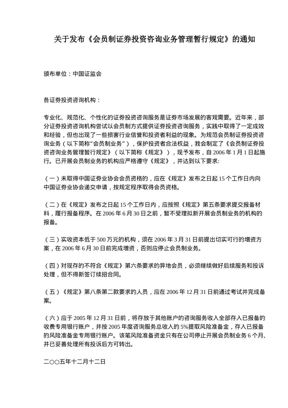 会员制证券投资咨询业务管理规定( 10)_第1页