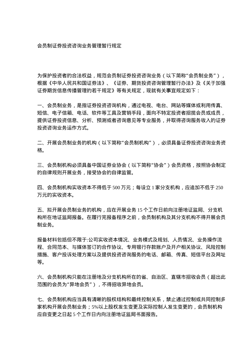 会员制证券投资咨询业务管理规定( 10)_第2页