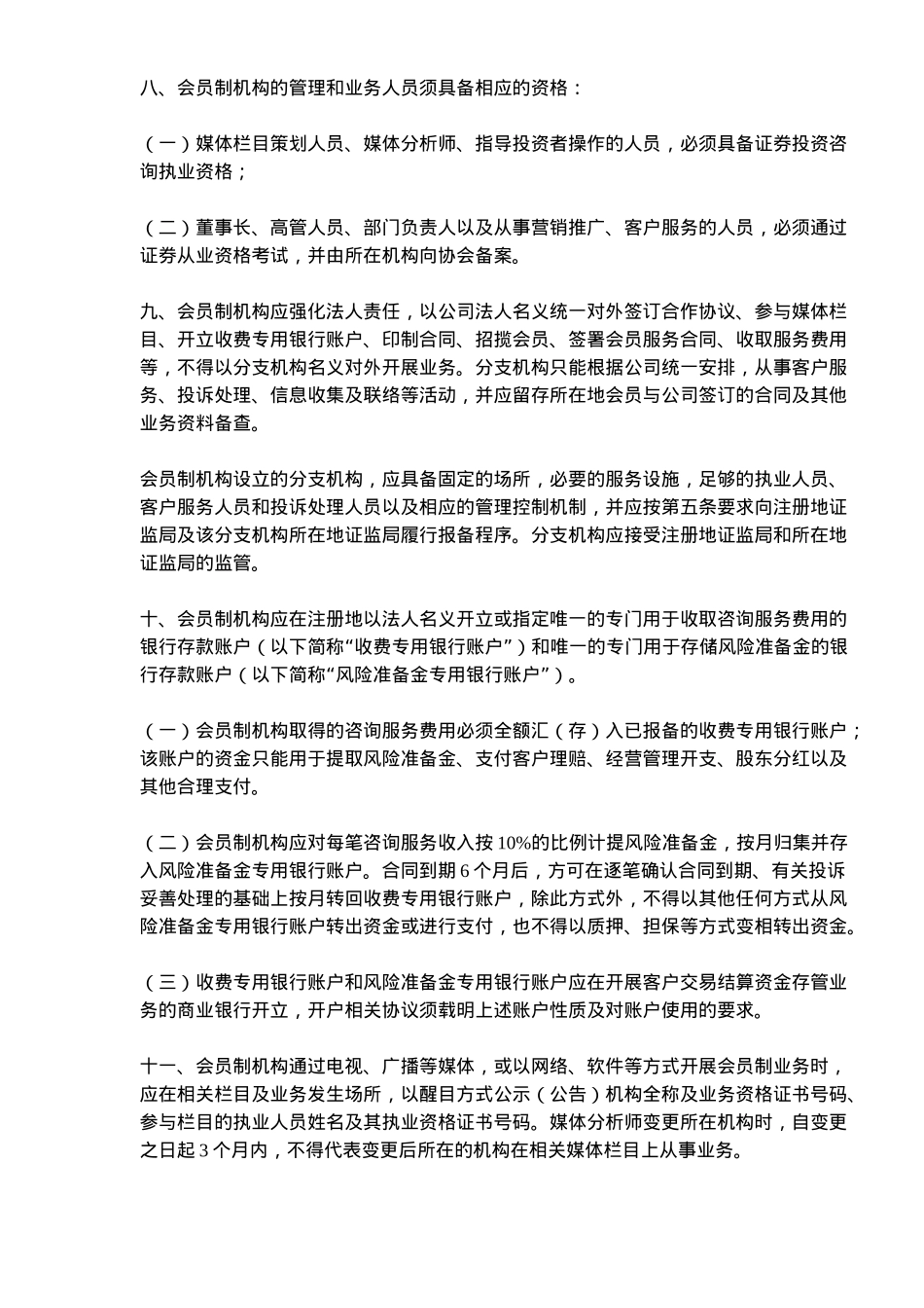 会员制证券投资咨询业务管理规定( 10)_第3页