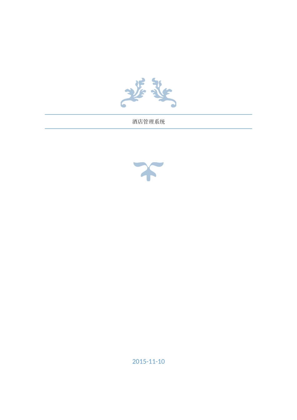 酒店管理系统需求说明书XXXX1110_第1页