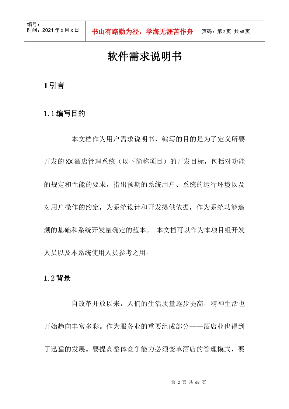 酒店管理系统需求说明书XXXX1110_第3页