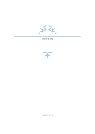 酒店管理系统需求说明书XXXX1110