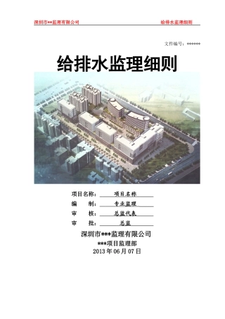 精编03给排水监理细则