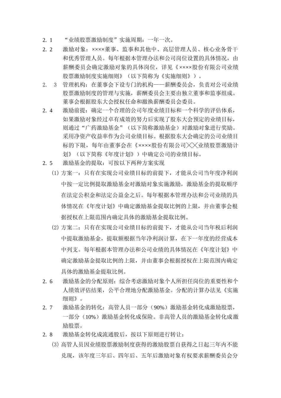 某某集团业绩股票激励制度的实施方案_第2页