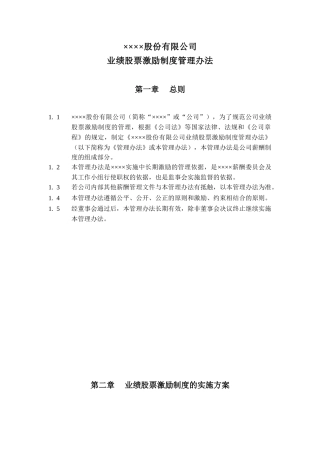 某某集团业绩股票激励制度的实施方案