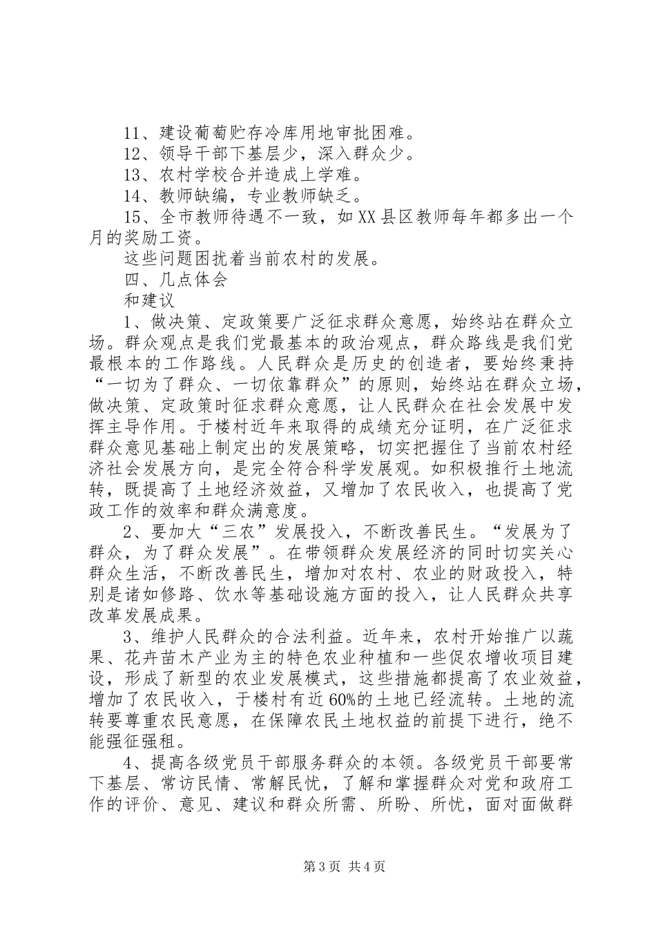 “干部下基层，为民解难题”农村蹲点调研报告_第3页