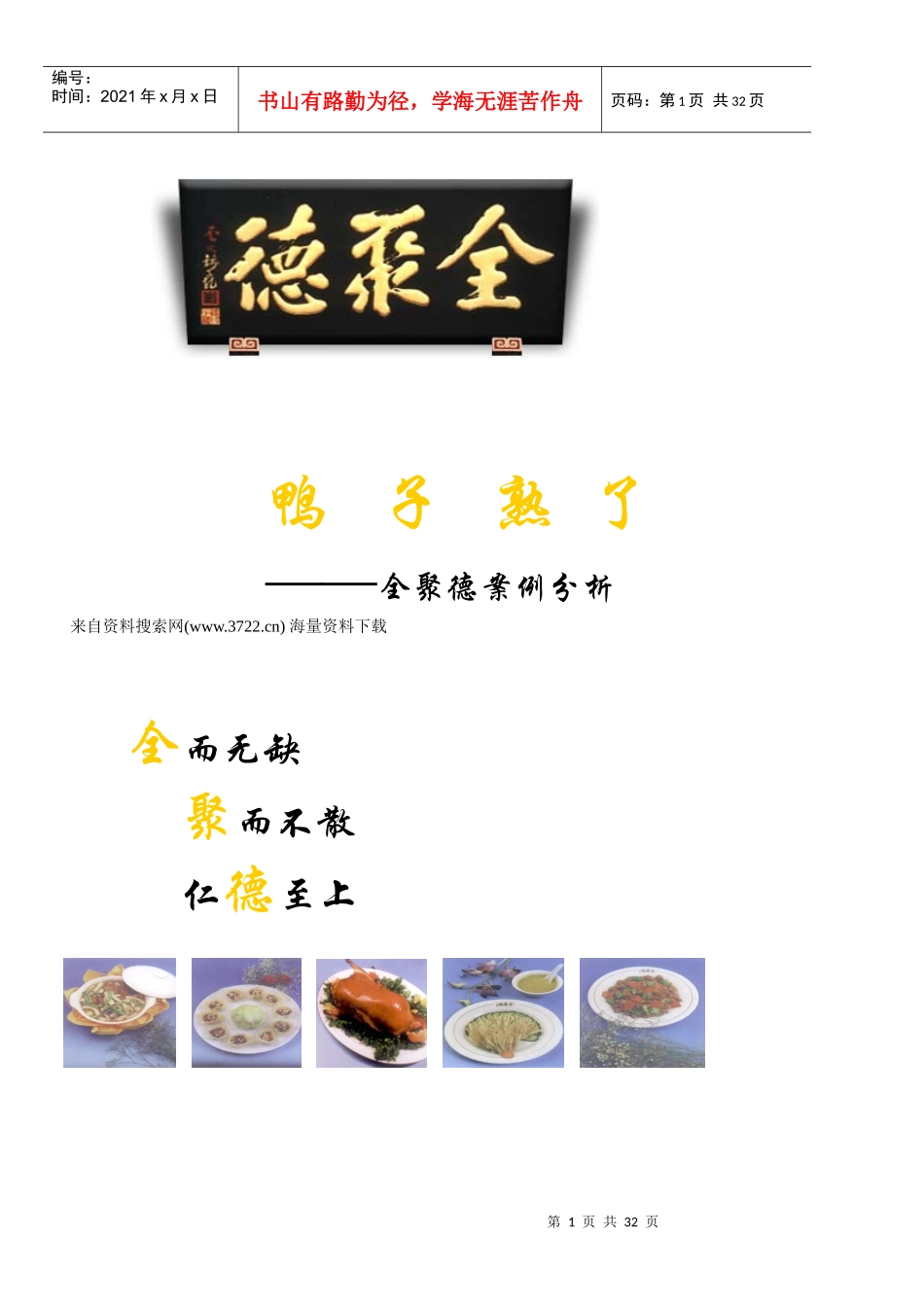 餐饮连锁-鸭子熟了_全聚德案例分析(32_第1页