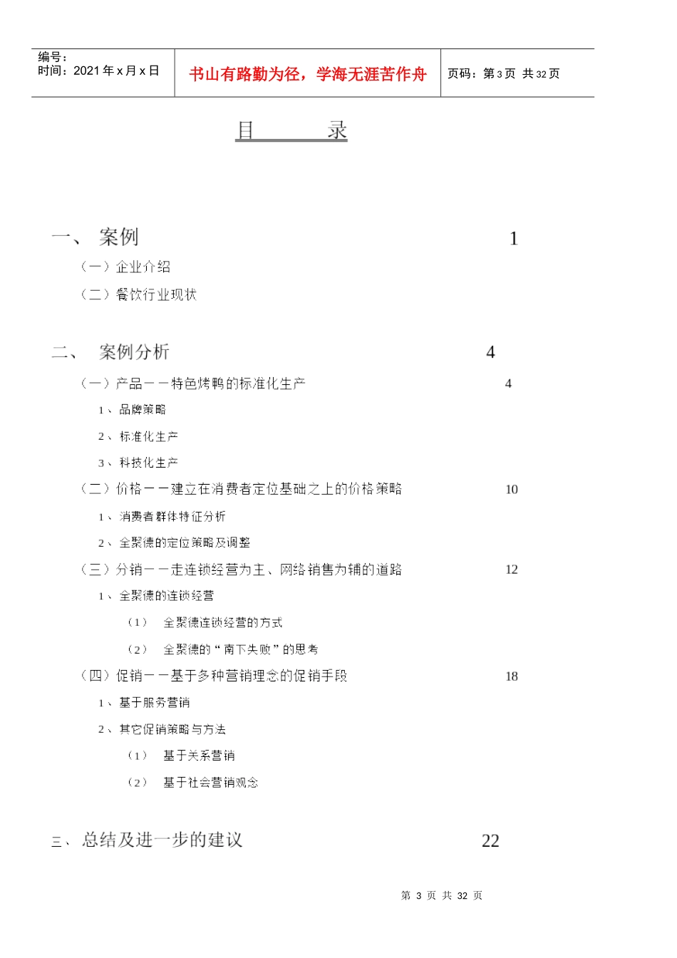 餐饮连锁-鸭子熟了_全聚德案例分析(32_第3页