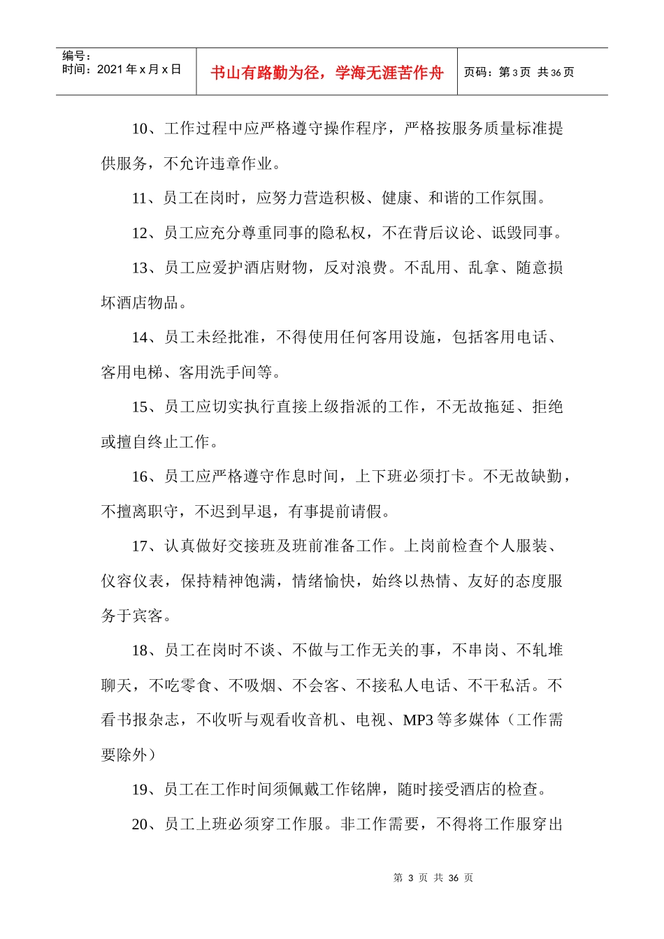 衢州国际大酒店员工行为规范--xinghi1_第3页