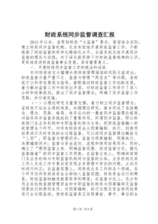 财政系统同步监督调查汇报