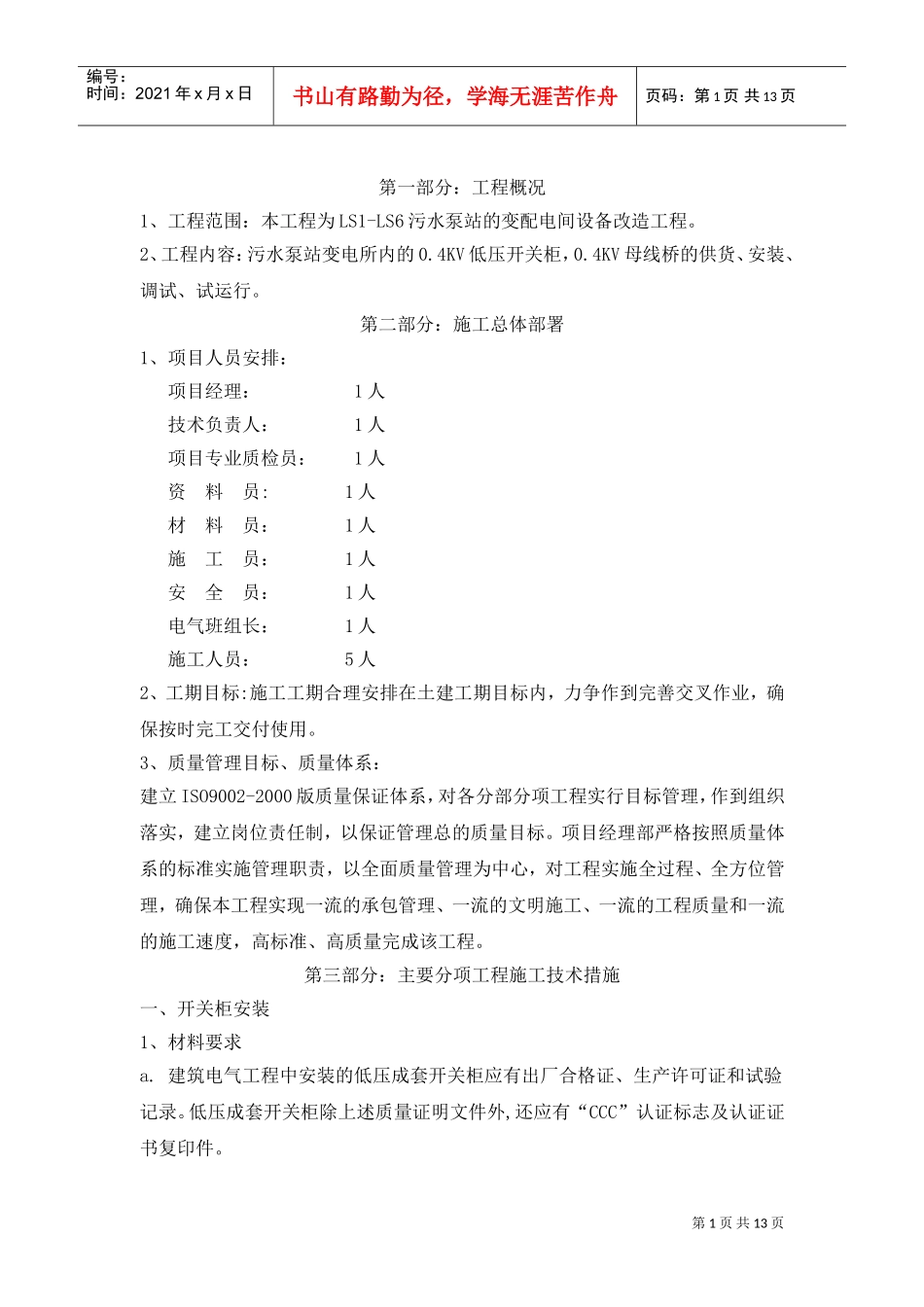 电气工程施工组织设计.doc(DOC13页)_第1页