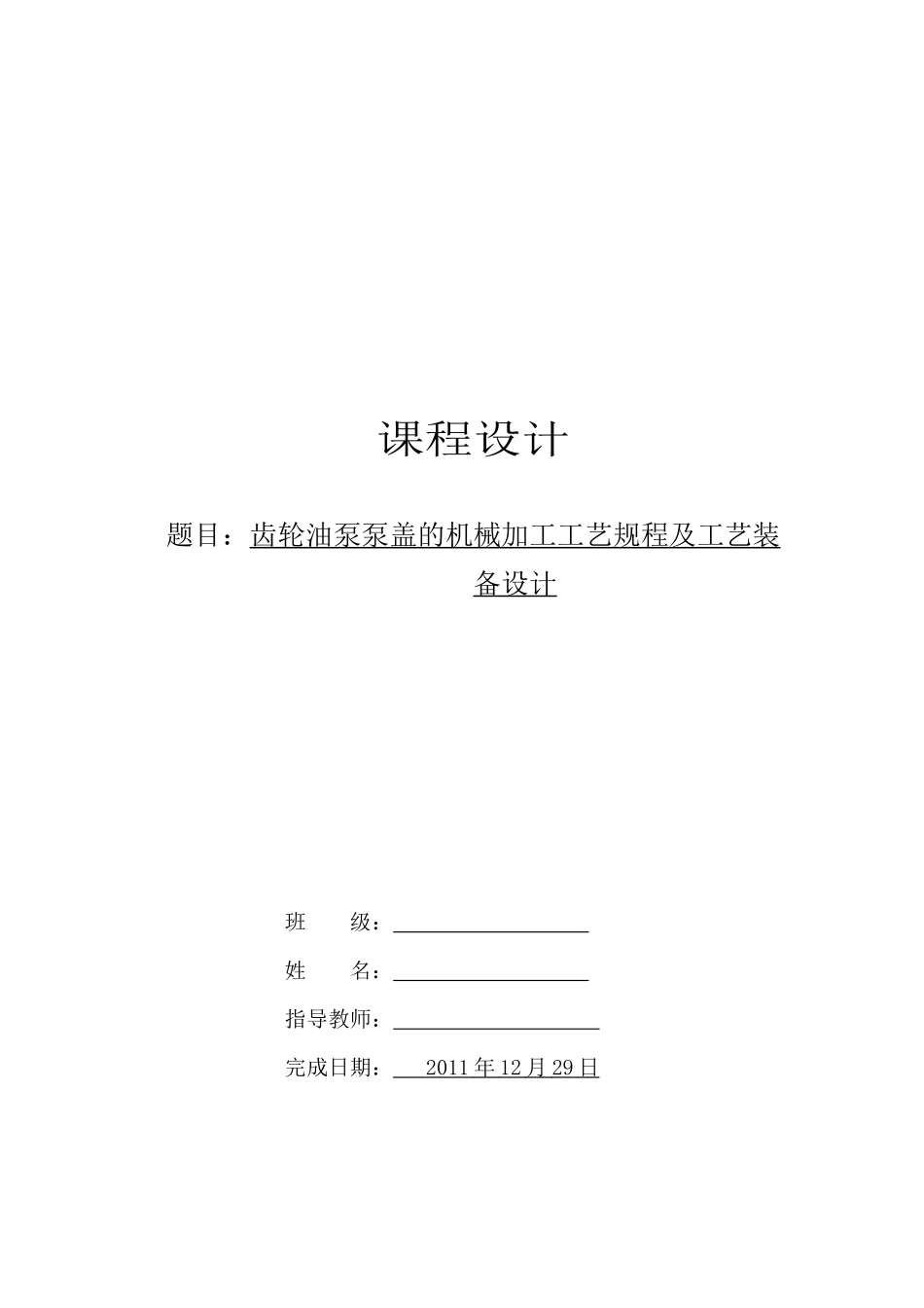 齿轮油泵泵盖的机械加工工艺规程_第1页