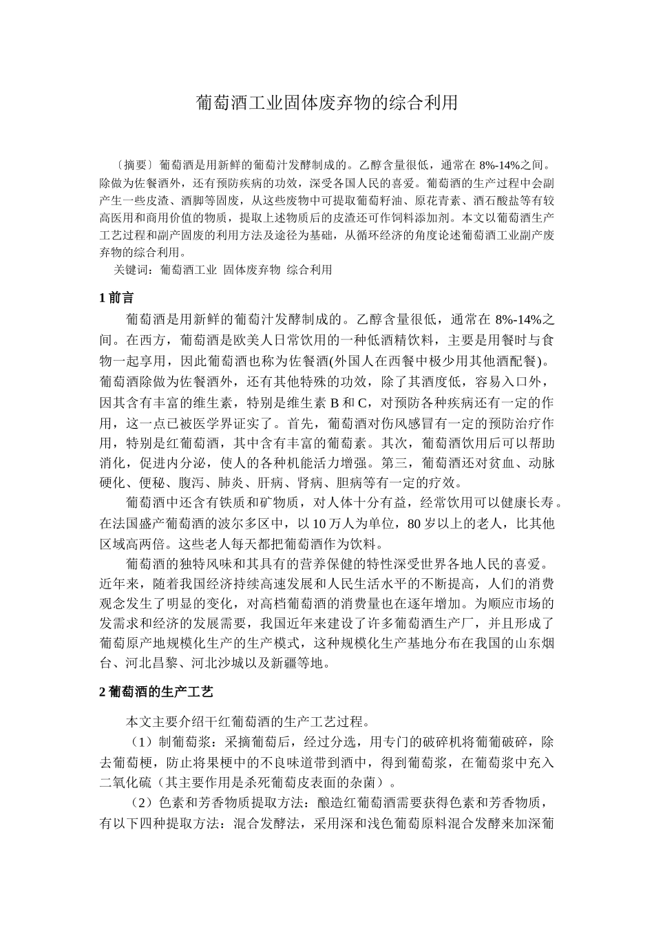 葡萄酒工业固体废弃物的综合利用_第1页