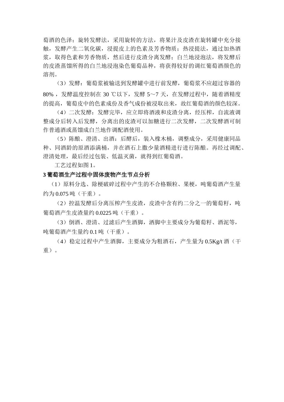 葡萄酒工业固体废弃物的综合利用_第2页