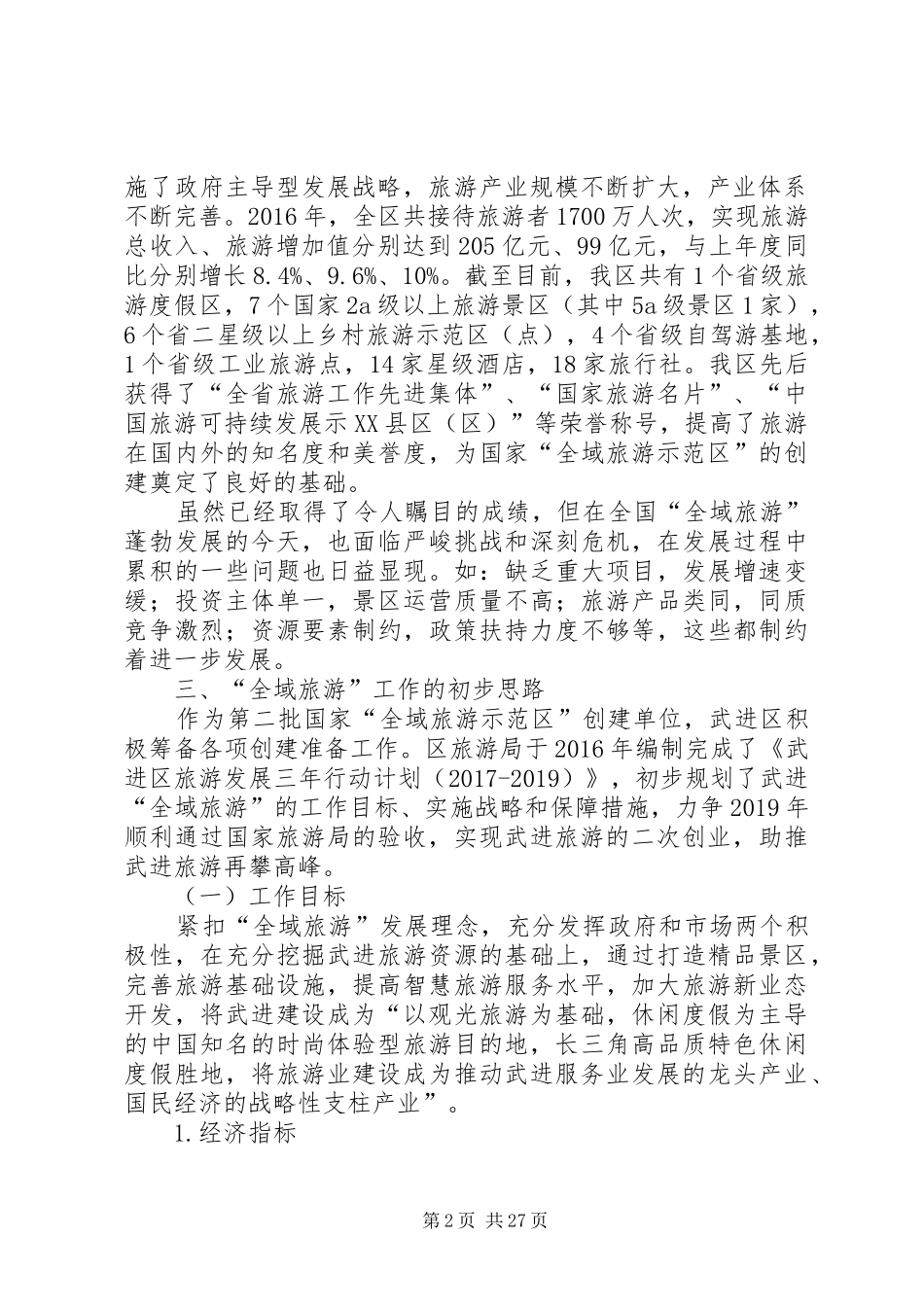 “全域旅游”发展情况汇报_第2页