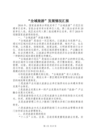 “全域旅游”发展情况汇报