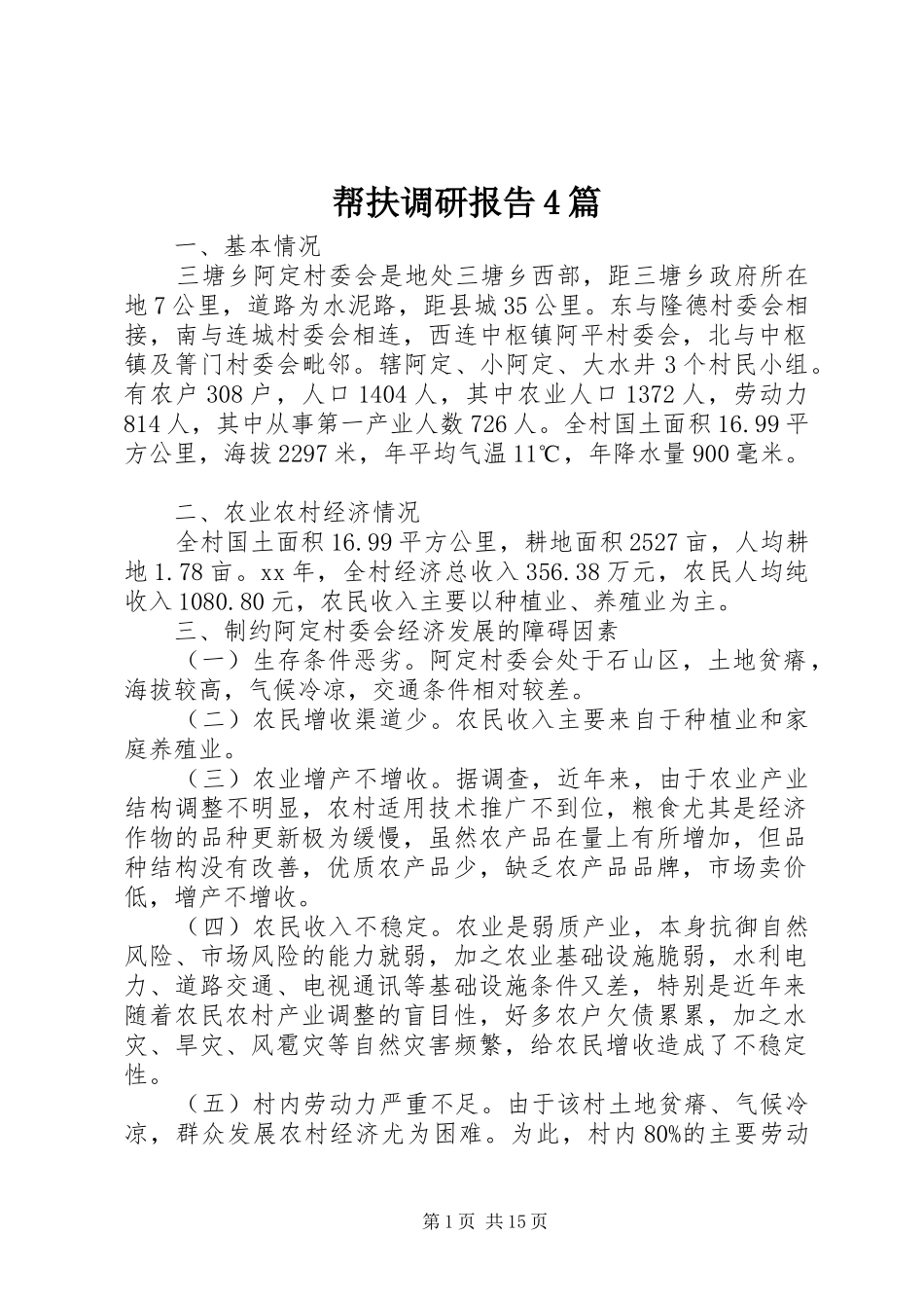 帮扶调研报告4篇_第1页