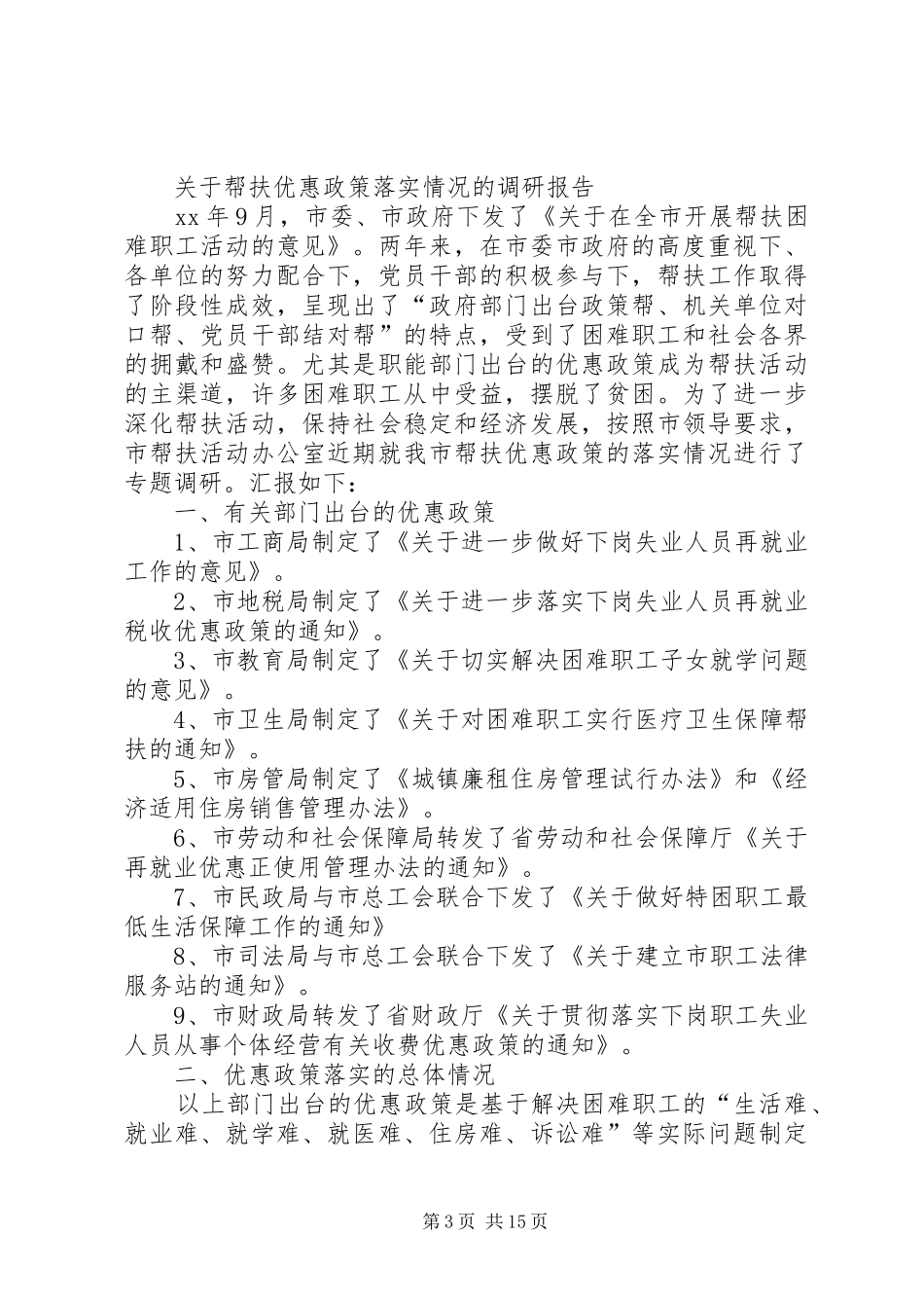 帮扶调研报告4篇_第3页