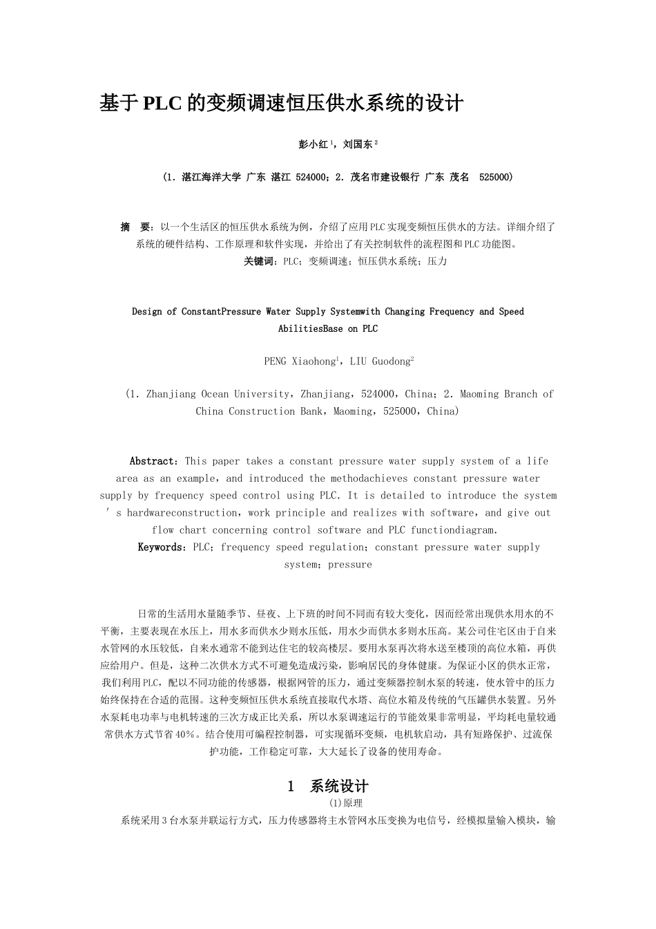 基于PLC的变频调速恒压供水系统的设计_第1页