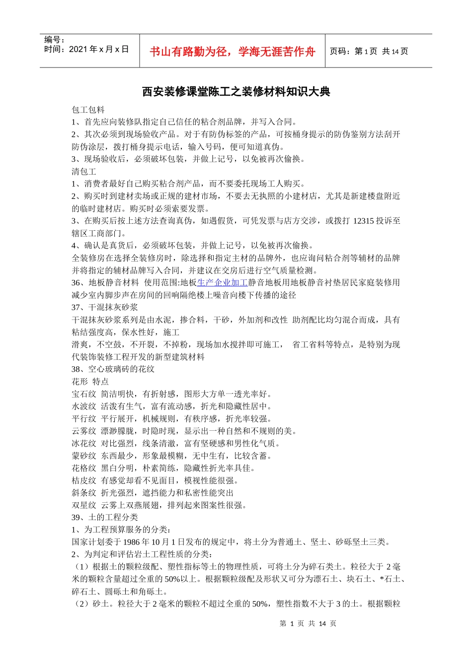 西安装修课堂陈工之装修材料知识大典_第1页