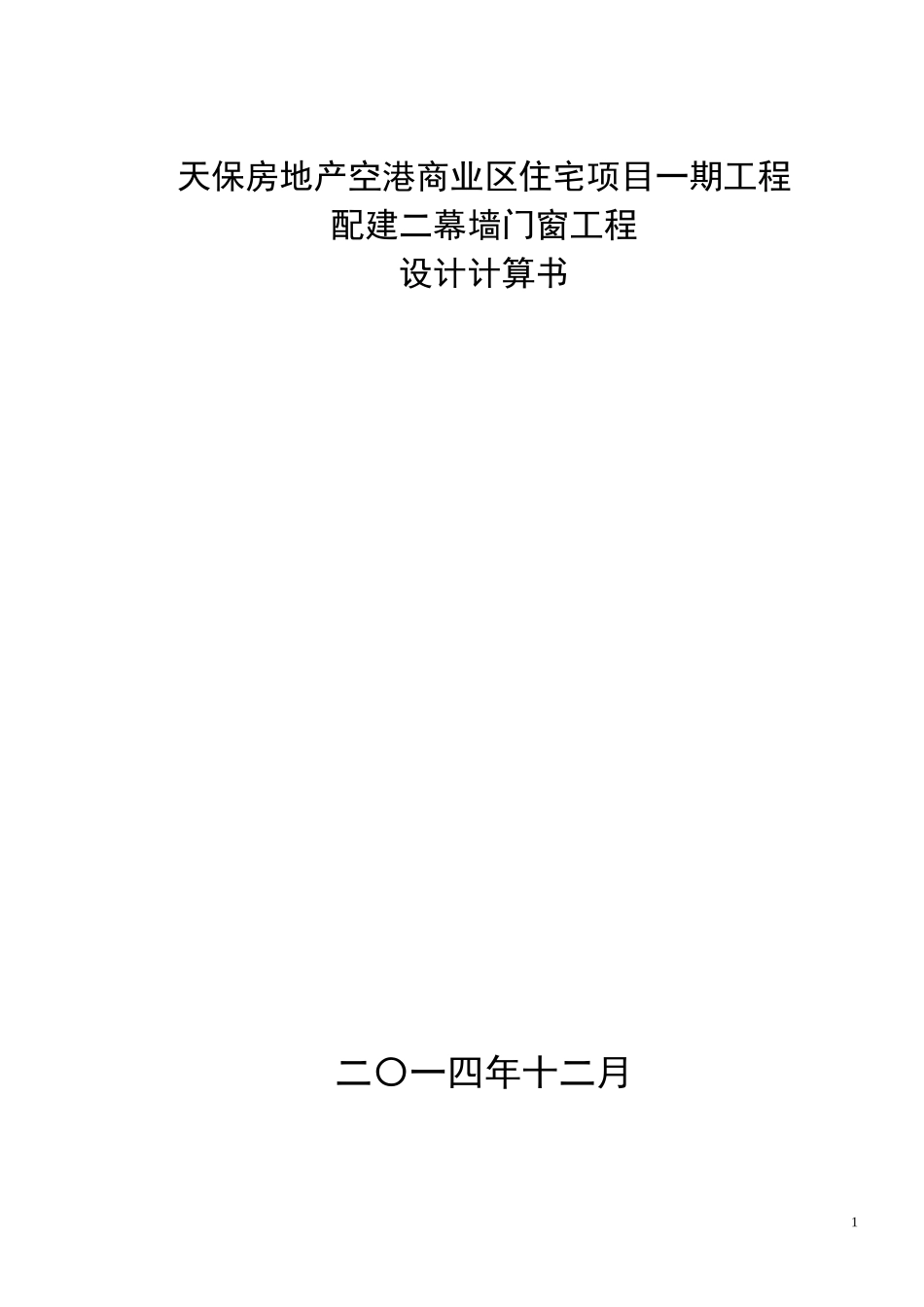 配建二幕墙门窗工程设计计算书范本_第1页
