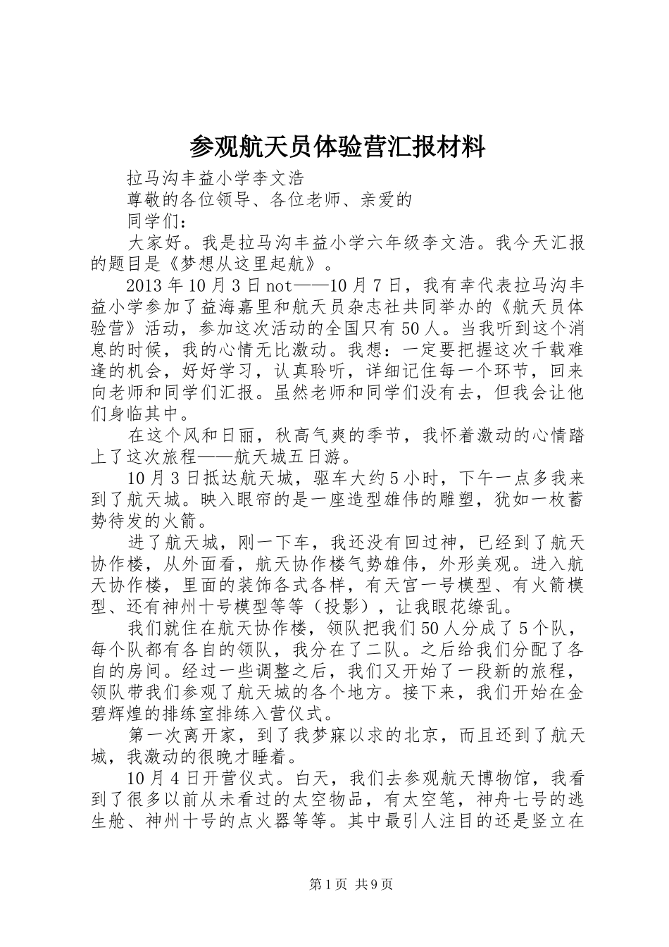 参观航天员体验营汇报材料_第1页