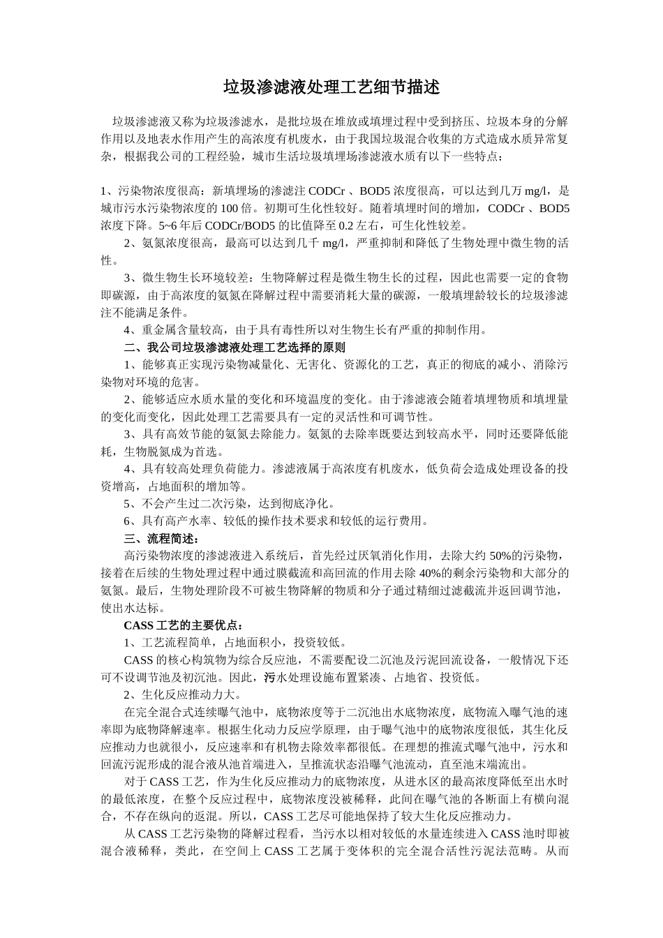 垃圾渗滤液处理工艺细节描述_第1页