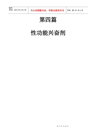 第四篇第18-26章性功能兴奋剂(《新编新药物学》)