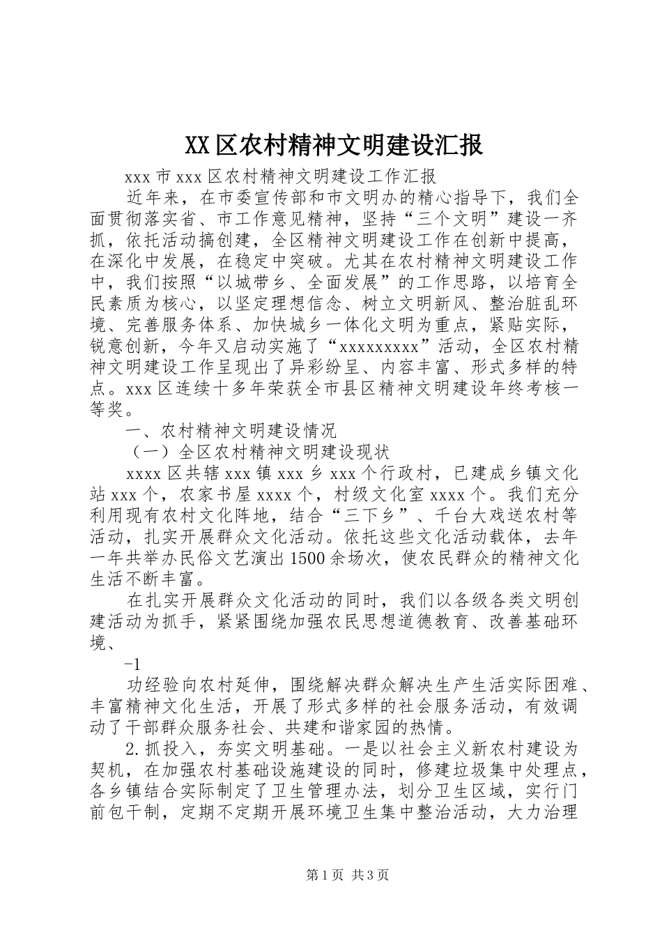 XX区农村精神文明建设汇报_第1页