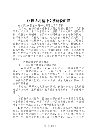 XX区农村精神文明建设汇报