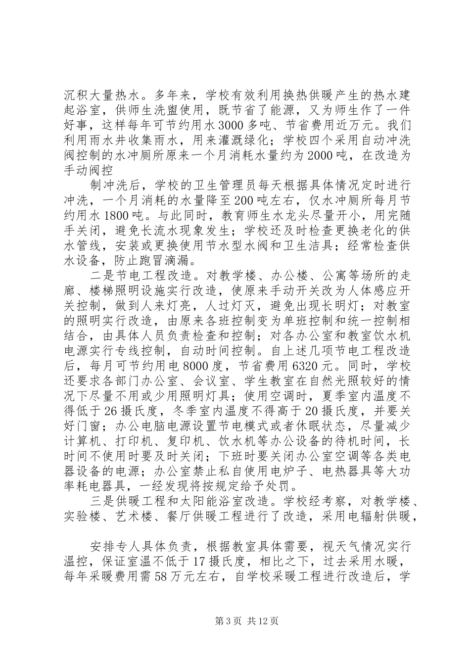创建节约型校园汇报材料_第3页