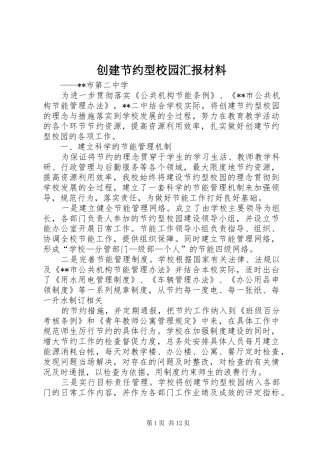 创建节约型校园汇报材料