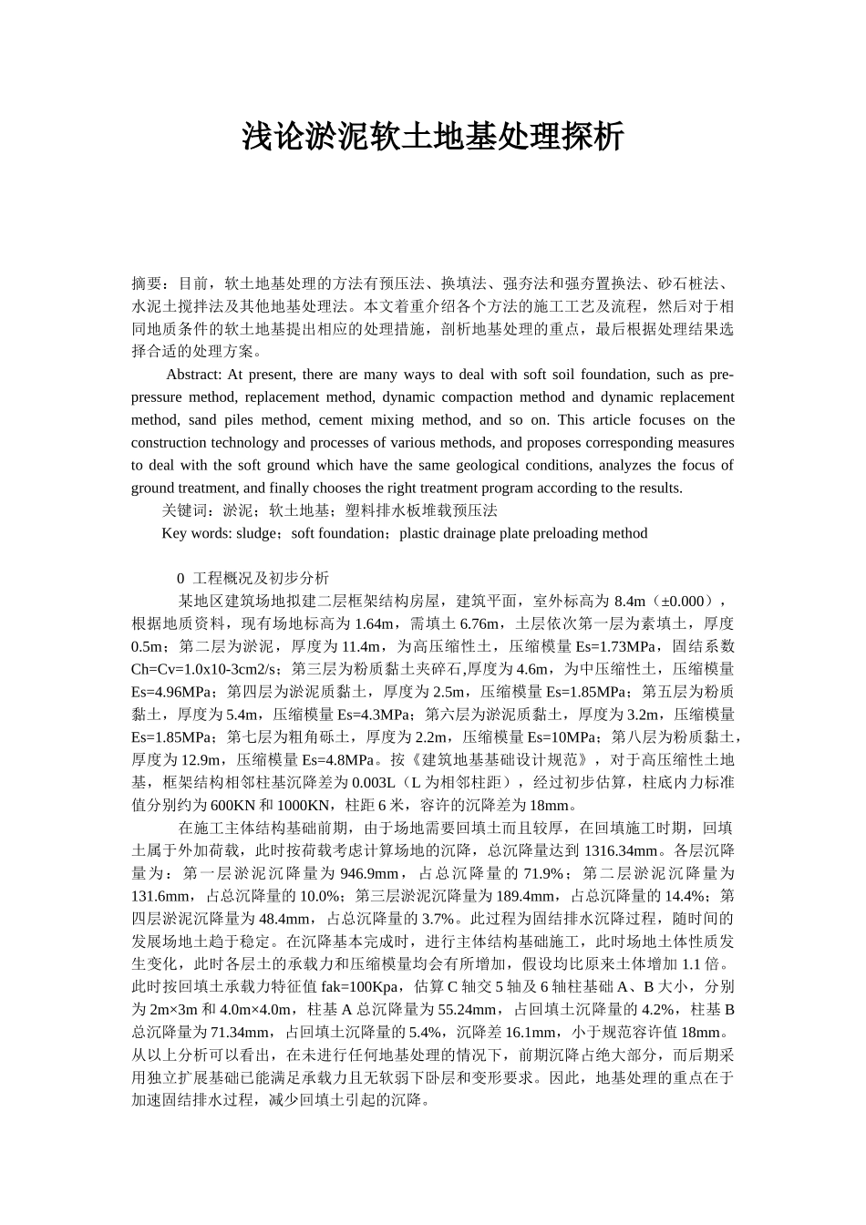 浅论淤泥软土地基处理探析(1)_第1页