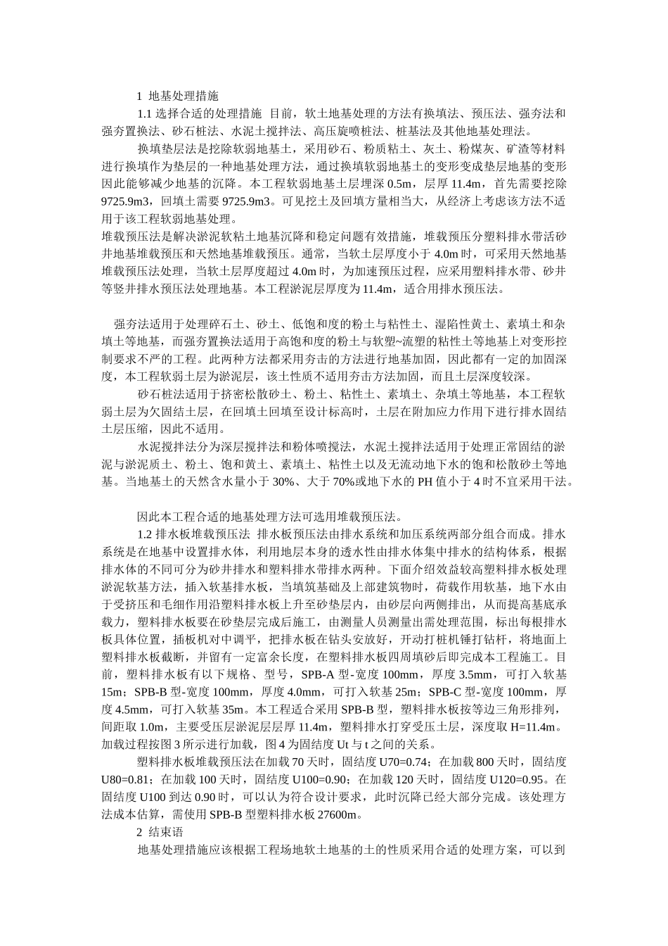 浅论淤泥软土地基处理探析(1)_第2页