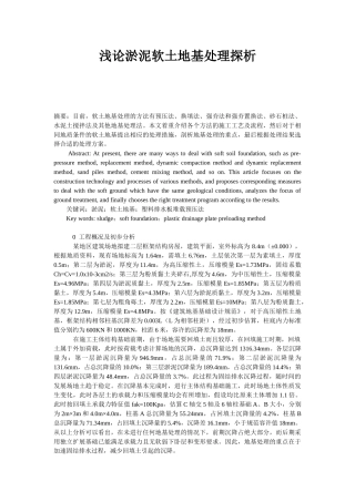 浅论淤泥软土地基处理探析(1)