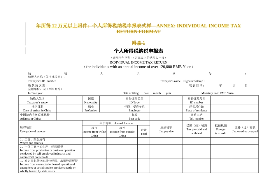 年所得12万元以上个人所得税自行纳税申报表-国家税_第1页