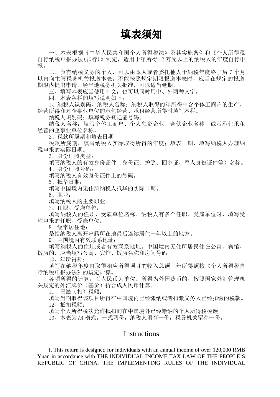 年所得12万元以上个人所得税自行纳税申报表-国家税_第3页