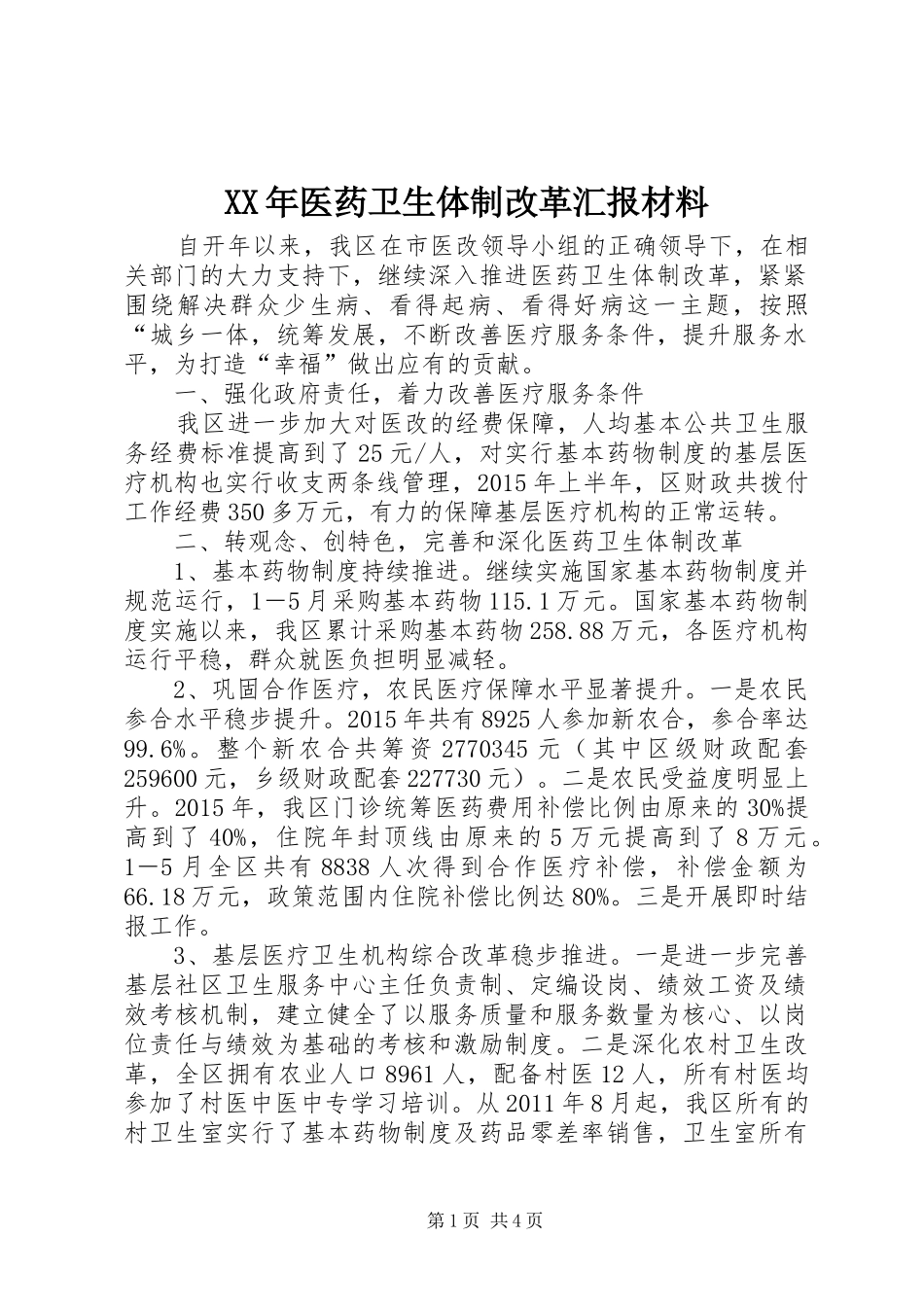 XX年医药卫生体制改革汇报材料_第1页