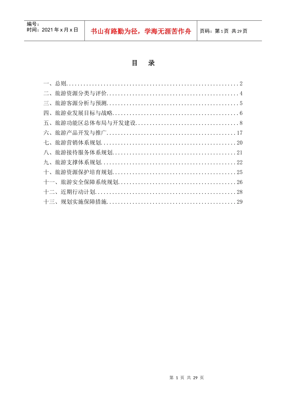 长白山旅游规划文本_第1页