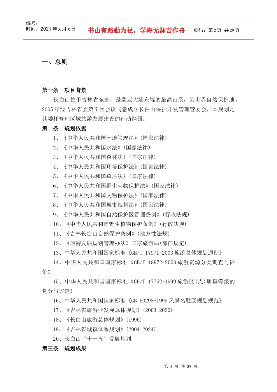 长白山旅游规划文本_第2页