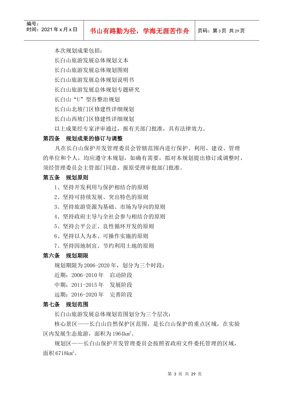 长白山旅游规划文本_第3页