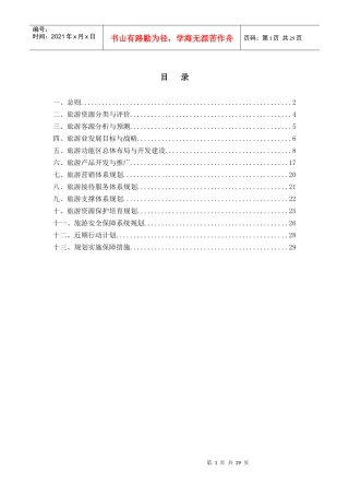 长白山旅游规划文本