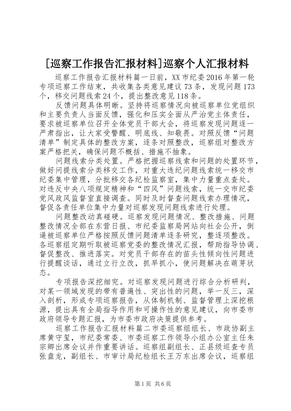 [巡察工作报告汇报材料]巡察个人汇报材料_第1页