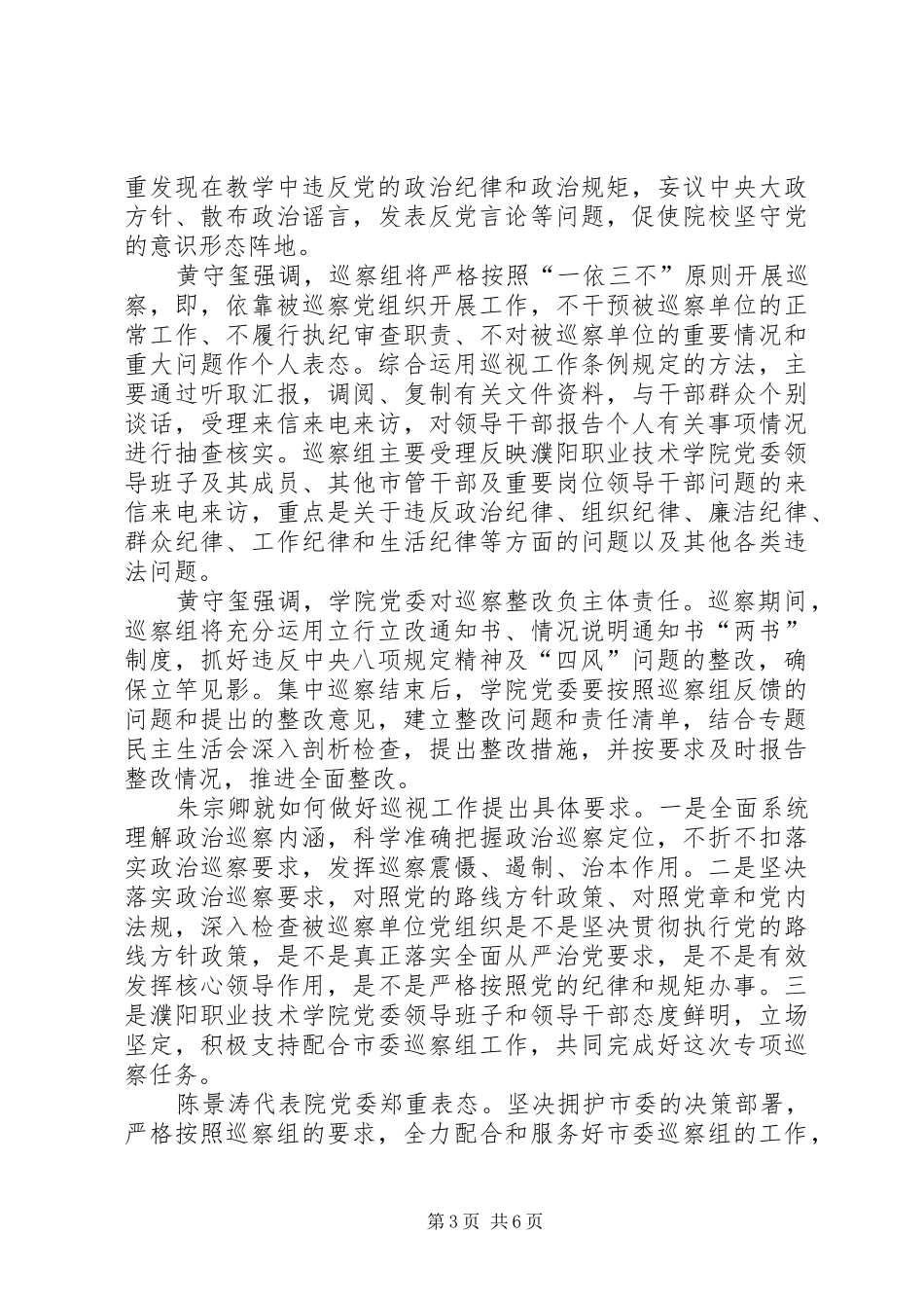 [巡察工作报告汇报材料]巡察个人汇报材料_第3页