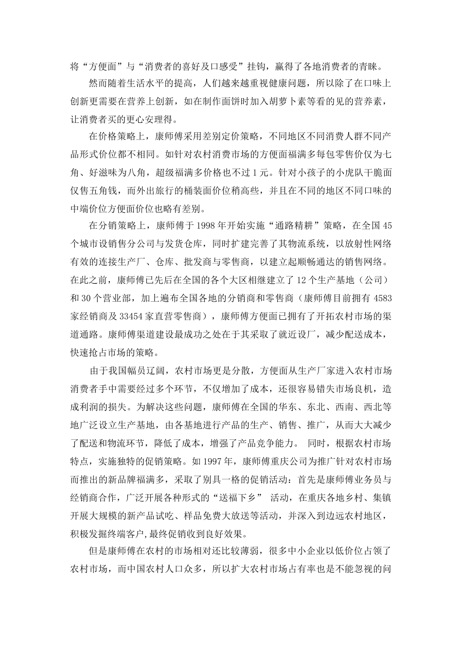 康师傅方便面营销策略分析_第2页